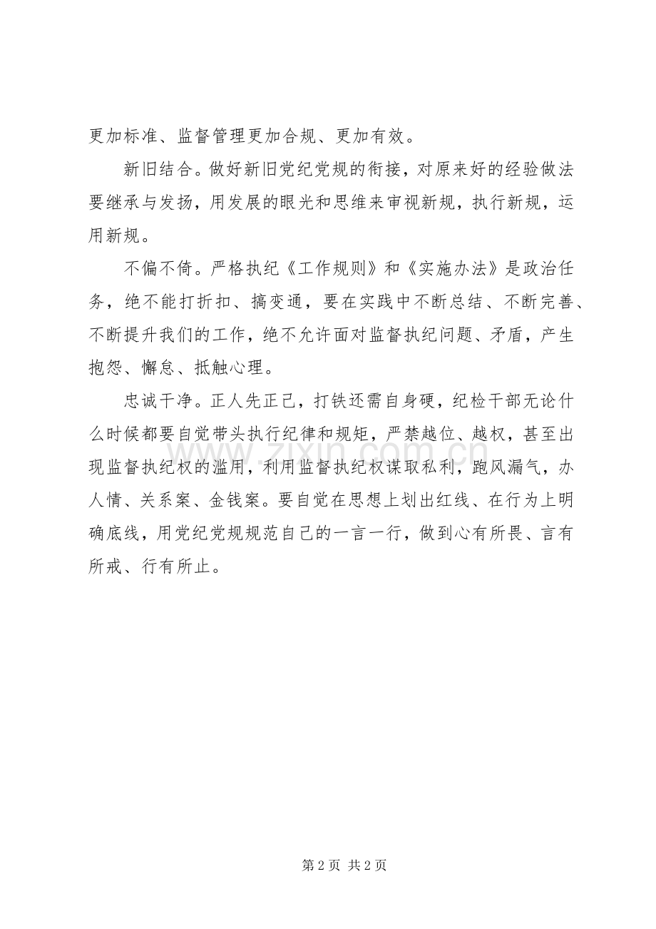 纪律检查机关监督执纪工作规则学习体会.docx_第2页