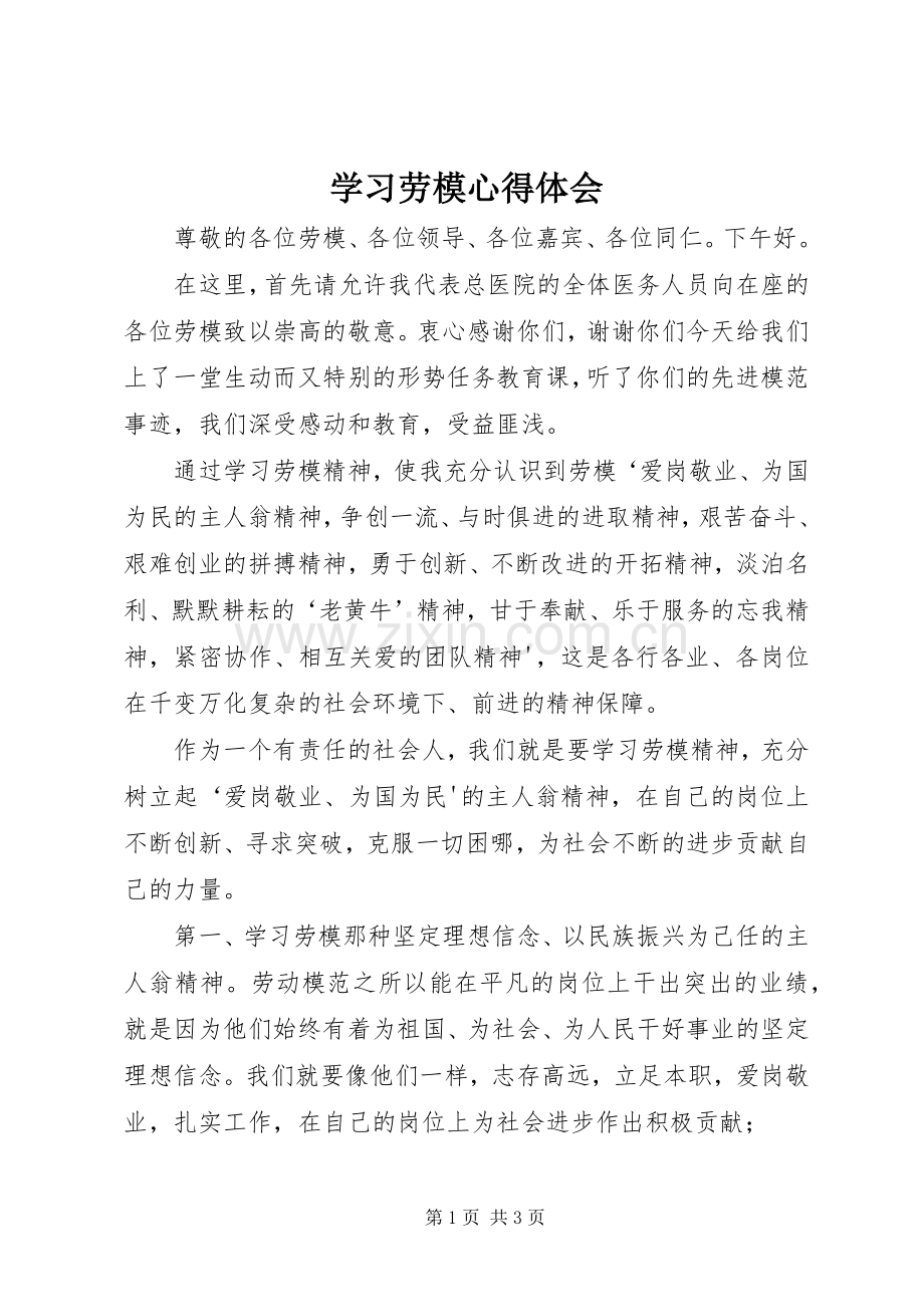 学习劳模体会心得.docx_第1页