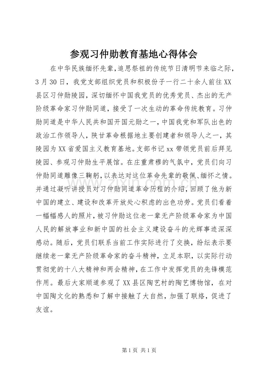 参观习仲勋教育基地体会心得.docx_第1页