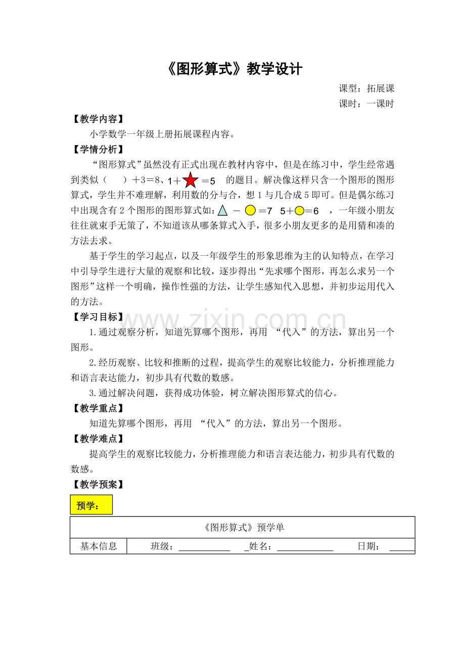 一年级下册图形算式教学设计.doc_第1页