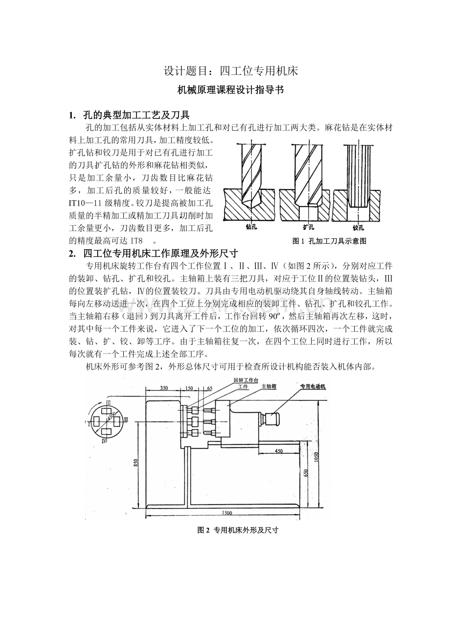 设计题目：四工位专用机床.doc_第1页