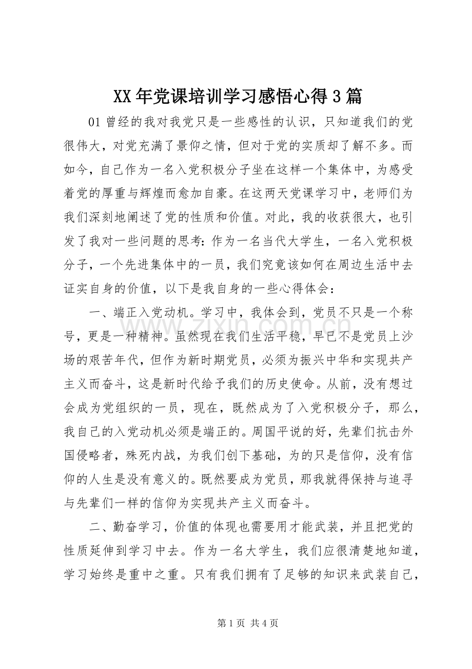 XX年党课培训学习感悟心得3篇.docx_第1页