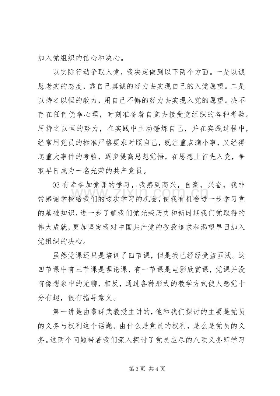 XX年党课培训学习感悟心得3篇.docx_第3页