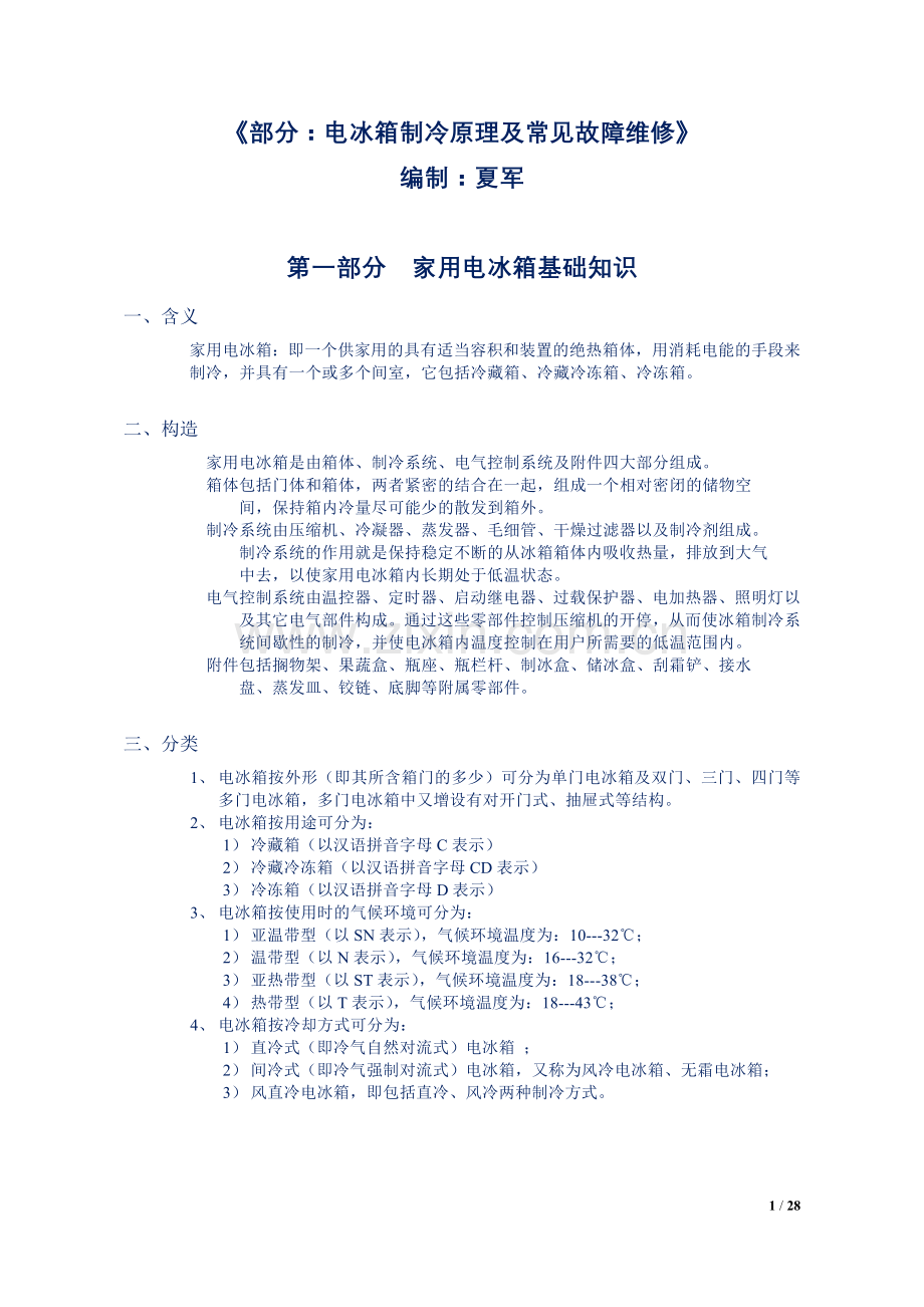 新编电冰箱制冷原理及常见故障分析及维修.doc_第1页