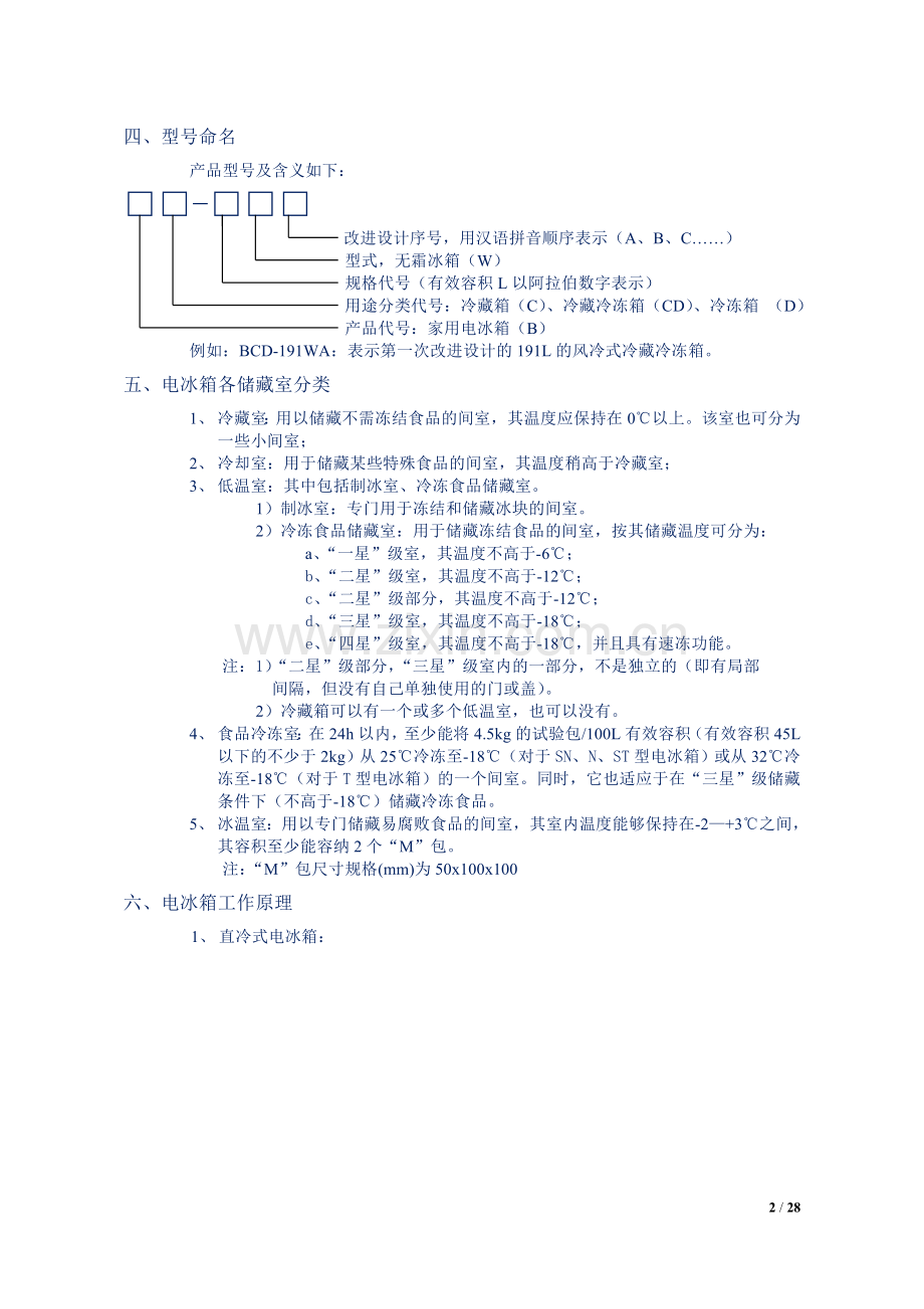 新编电冰箱制冷原理及常见故障分析及维修.doc_第2页