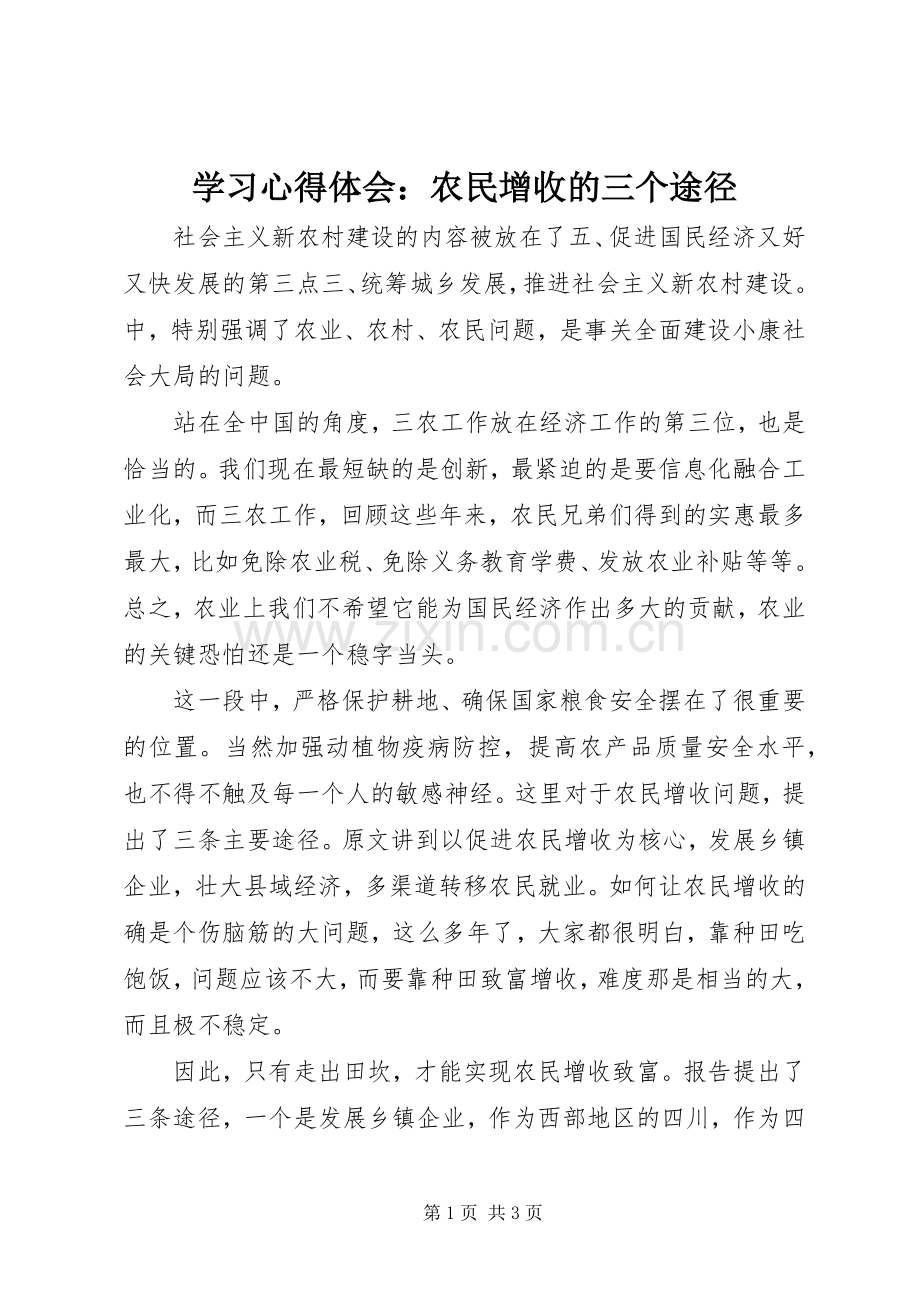 学习体会心得：农民增收的三个途径.docx_第1页