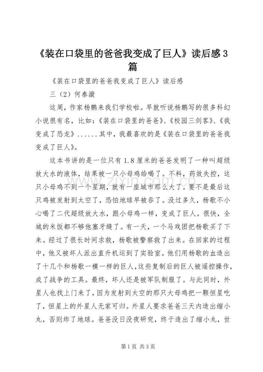 《装在口袋里的爸爸我变成了巨人》读后心得3篇.docx_第1页