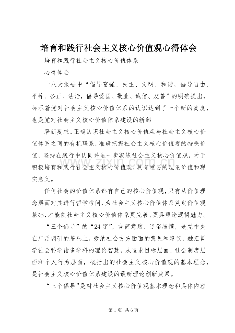 培育和践行社会主义核心价值观体会心得.docx_第1页