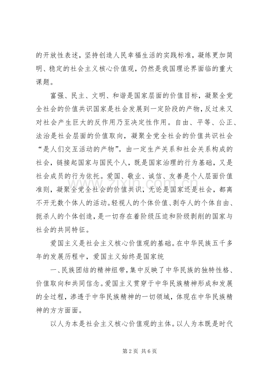 培育和践行社会主义核心价值观体会心得.docx_第2页