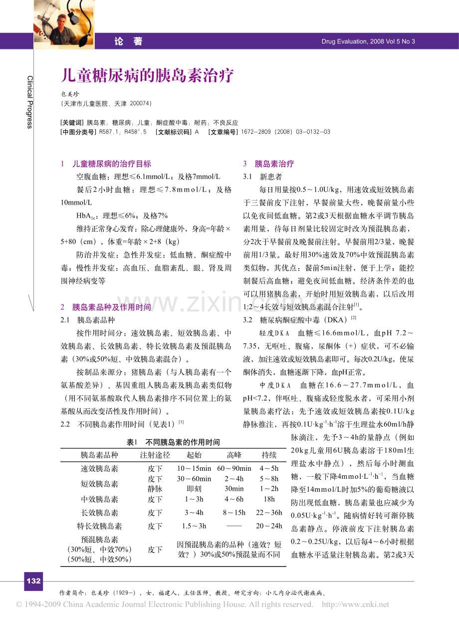 儿童糖尿病的胰岛素治疗.pdf_第1页