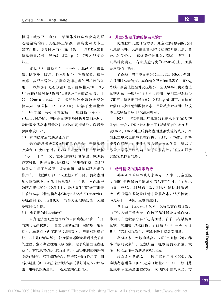 儿童糖尿病的胰岛素治疗.pdf_第2页