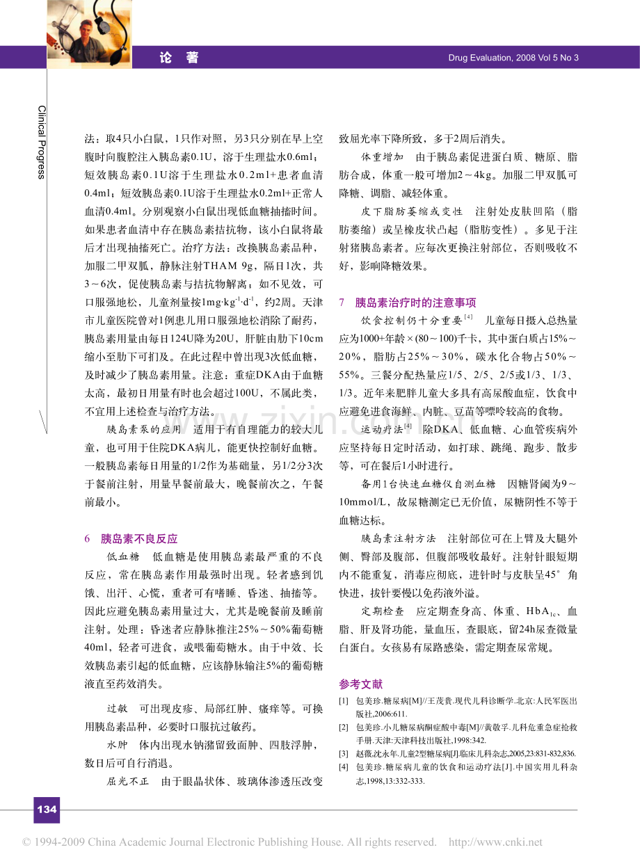 儿童糖尿病的胰岛素治疗.pdf_第3页