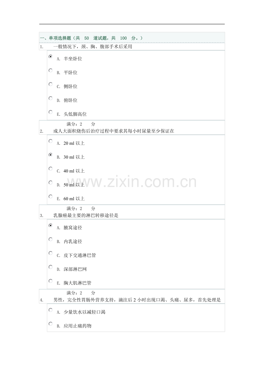 外科护理学网上作业4.doc_第1页