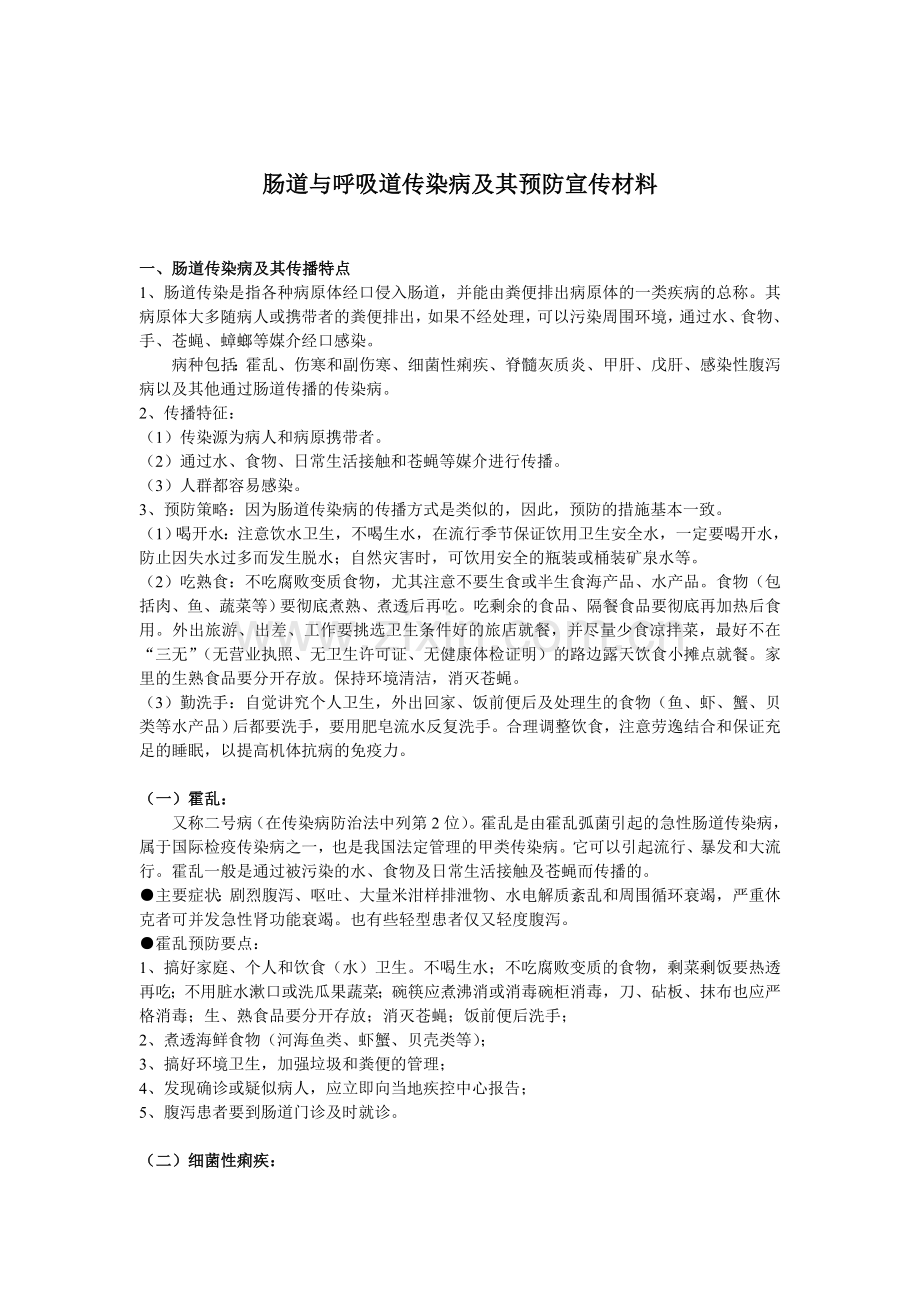 肠道与呼吸道传染病及其预防宣传材料.doc_第1页