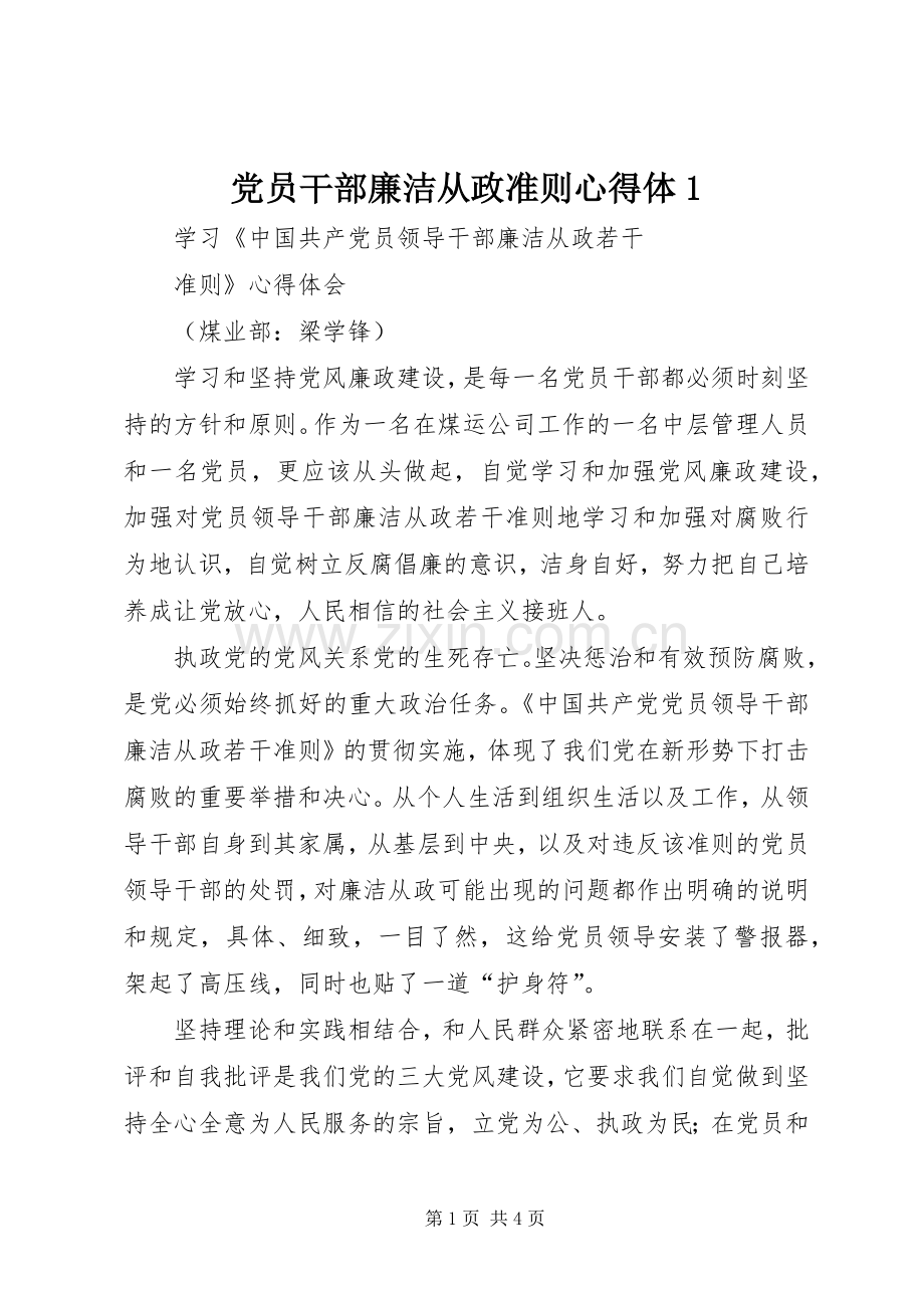 党员干部廉洁从政准则心得体.docx_第1页