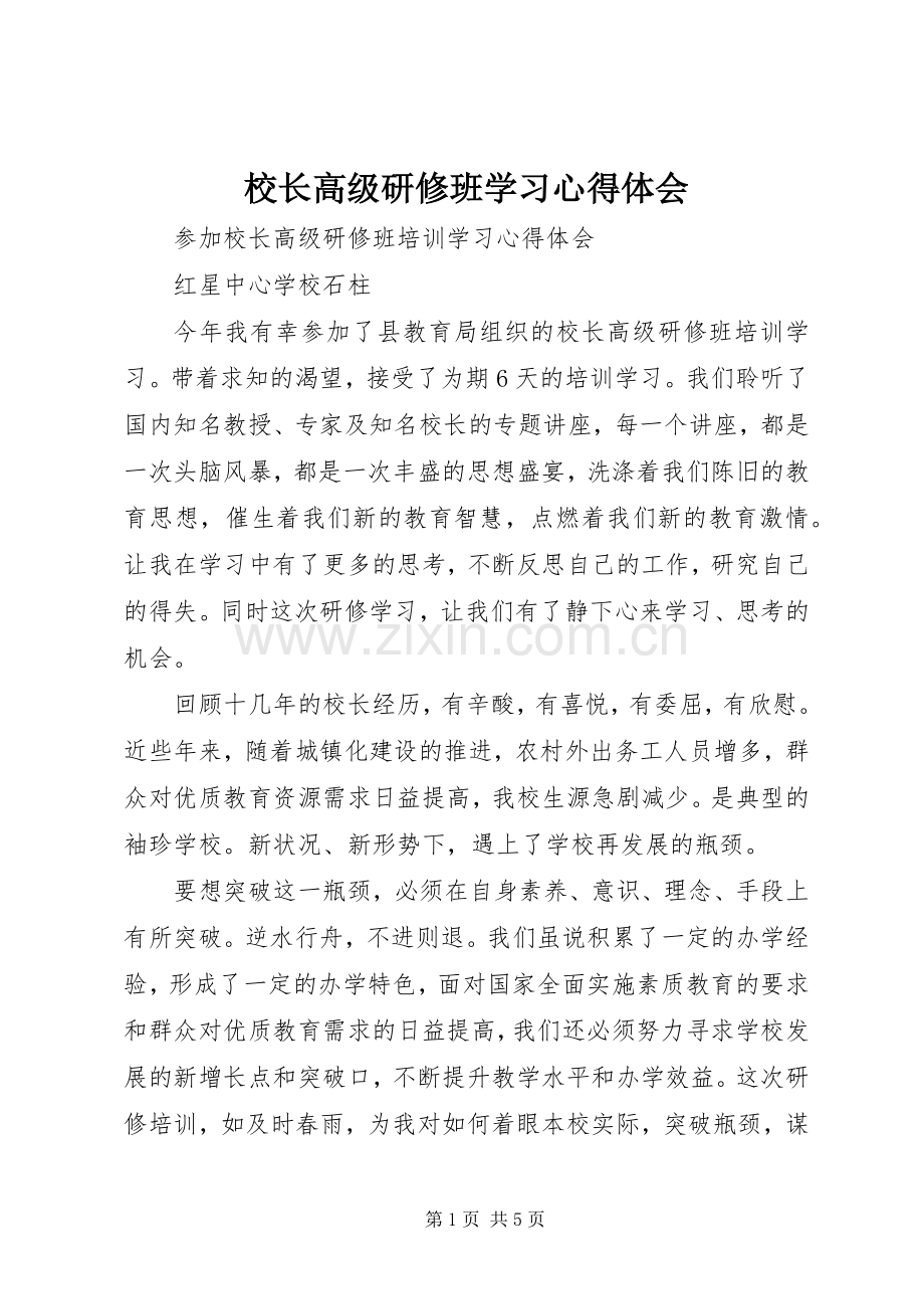 校长高级研修班学习体会心得.docx_第1页