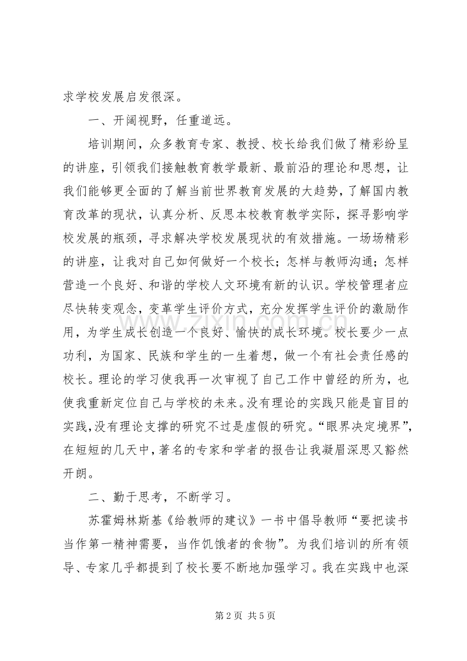 校长高级研修班学习体会心得.docx_第2页