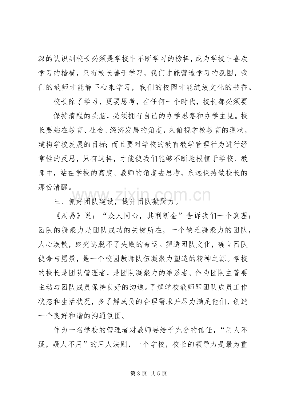 校长高级研修班学习体会心得.docx_第3页