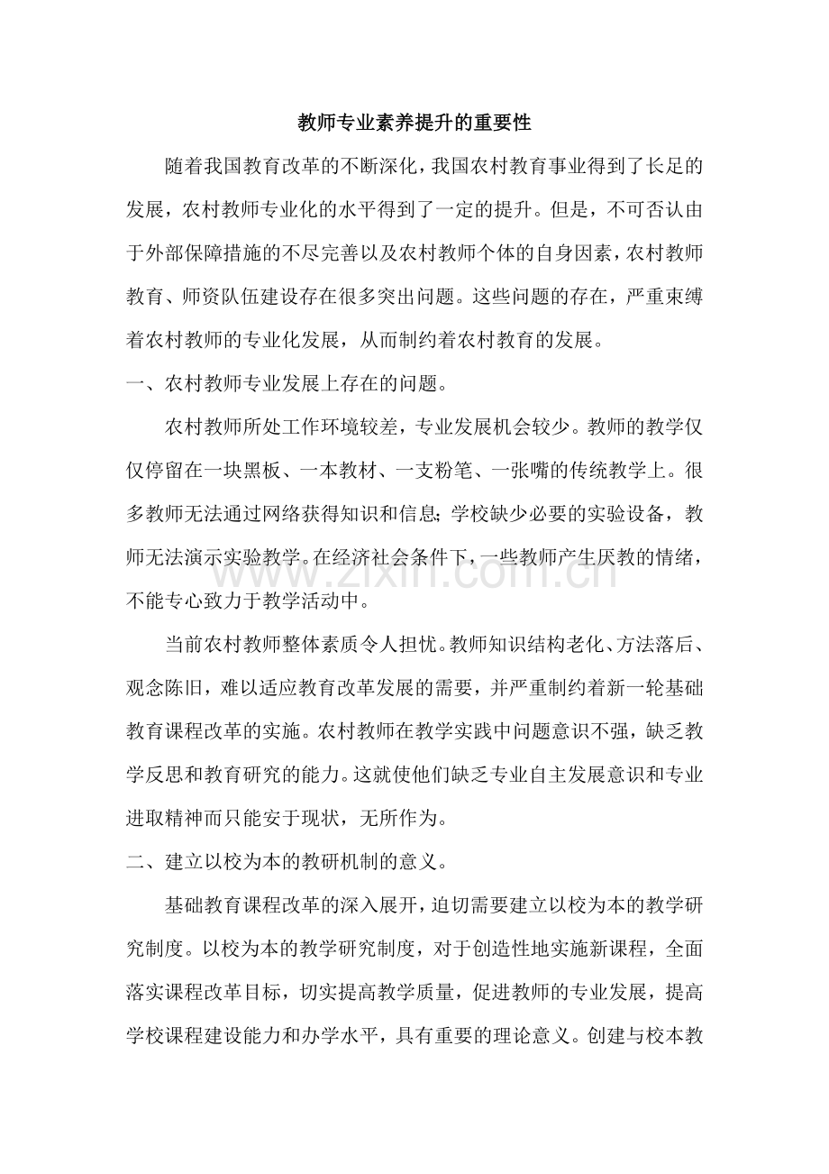 教师专业素养提升的重要性.docx_第1页