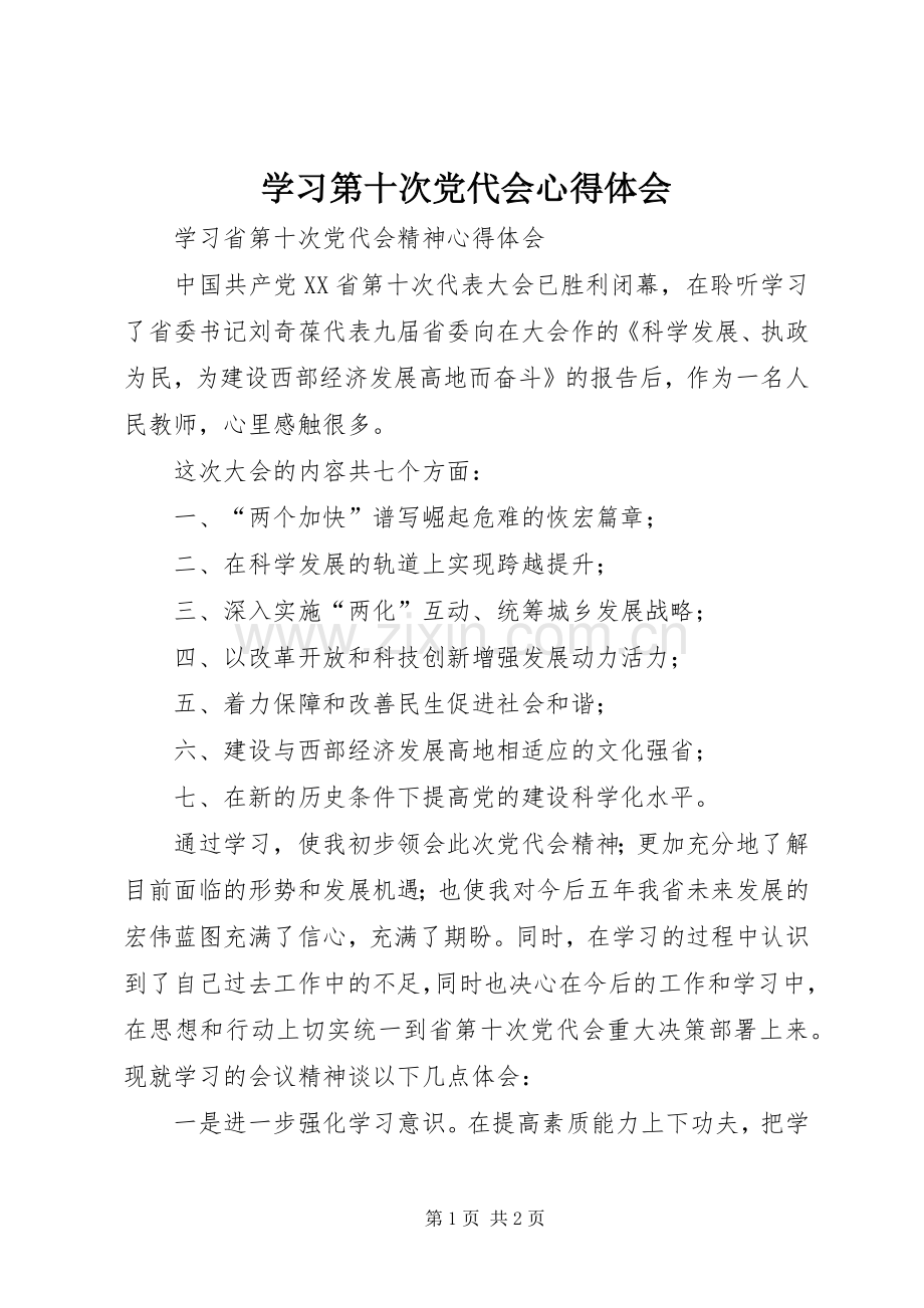 学习第十次党代会体会心得.docx_第1页