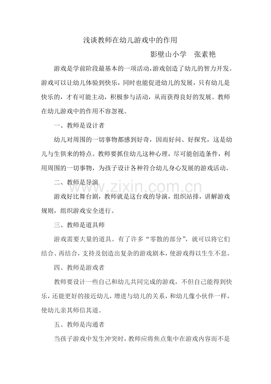 浅谈教师在幼儿游戏中的作用.doc_第1页