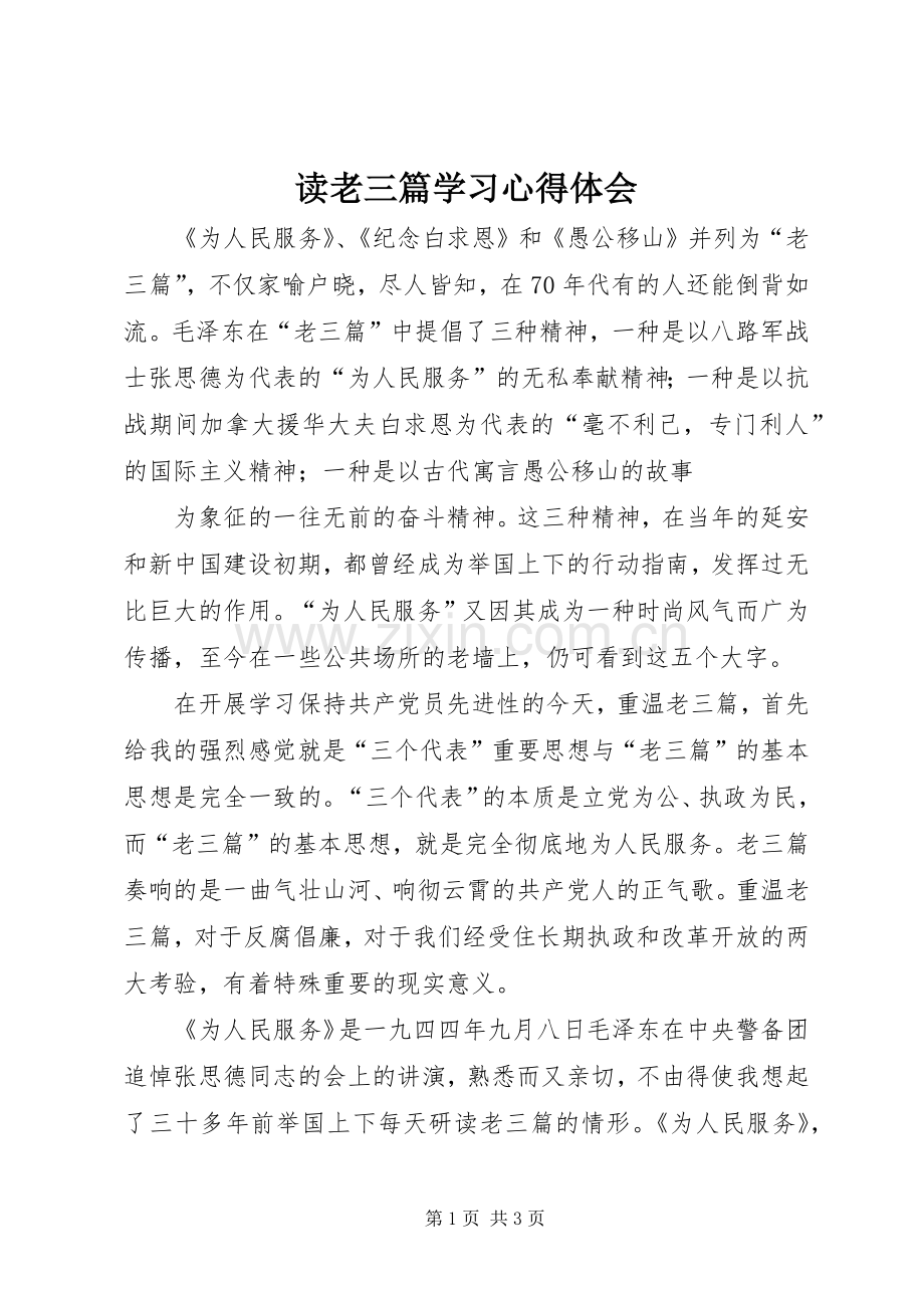 读老三篇学习体会心得.docx_第1页