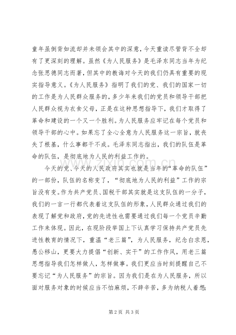 读老三篇学习体会心得.docx_第2页