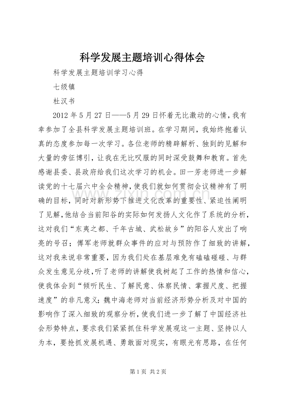 科学发展主题培训体会心得.docx_第1页