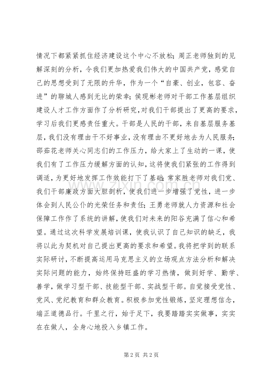 科学发展主题培训体会心得.docx_第2页