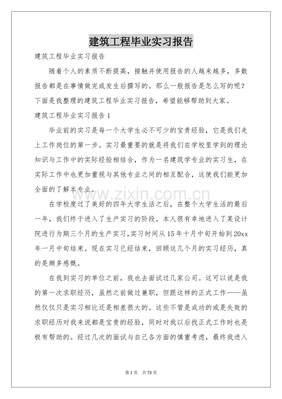 建筑工程毕业实习报告.docx_第1页