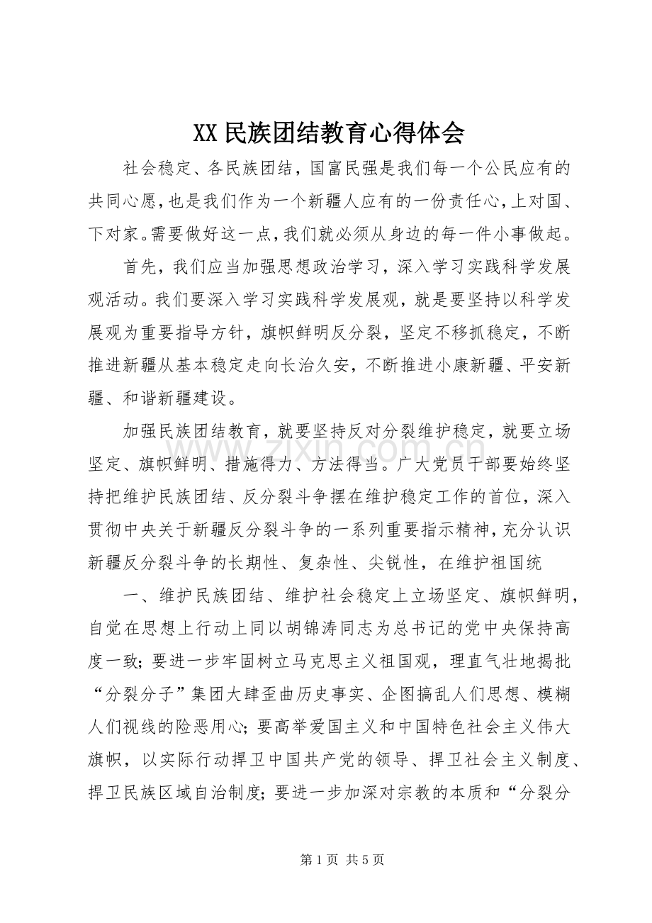 XX民族团结教育体会心得.docx_第1页