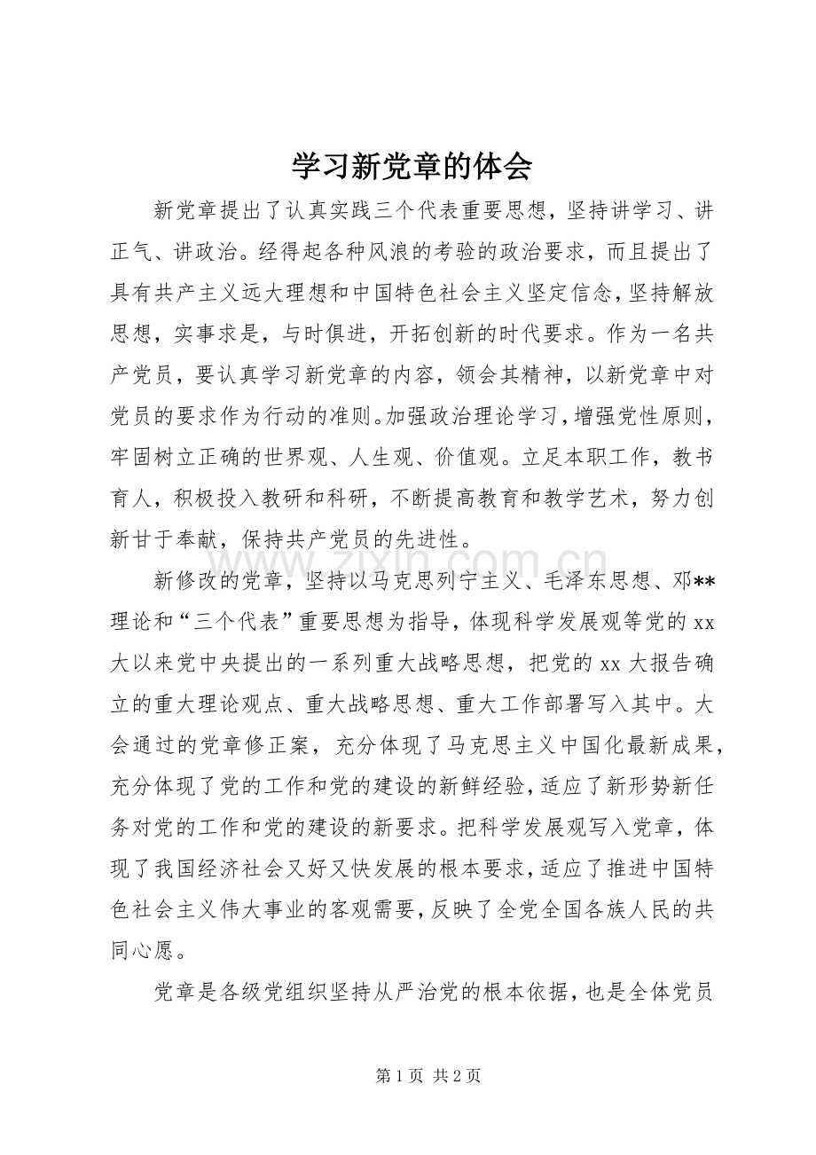 学习新党章的体会.docx_第1页