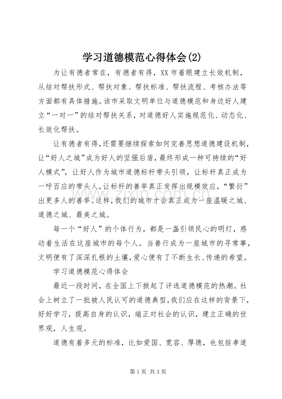 学习道德模范体会心得(3).docx_第1页