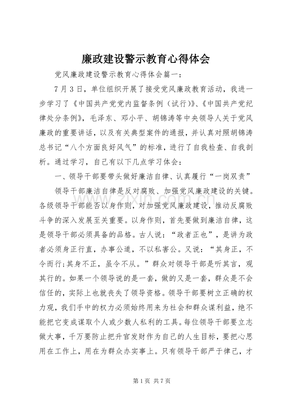 廉政建设警示教育体会心得3.docx_第1页