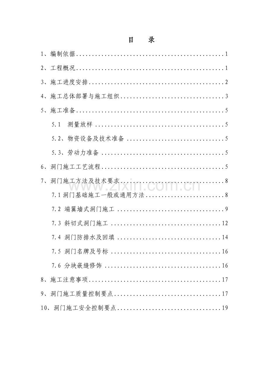 兰新铁路第二双线LXS-1标隧道洞门施工方案.doc_第2页