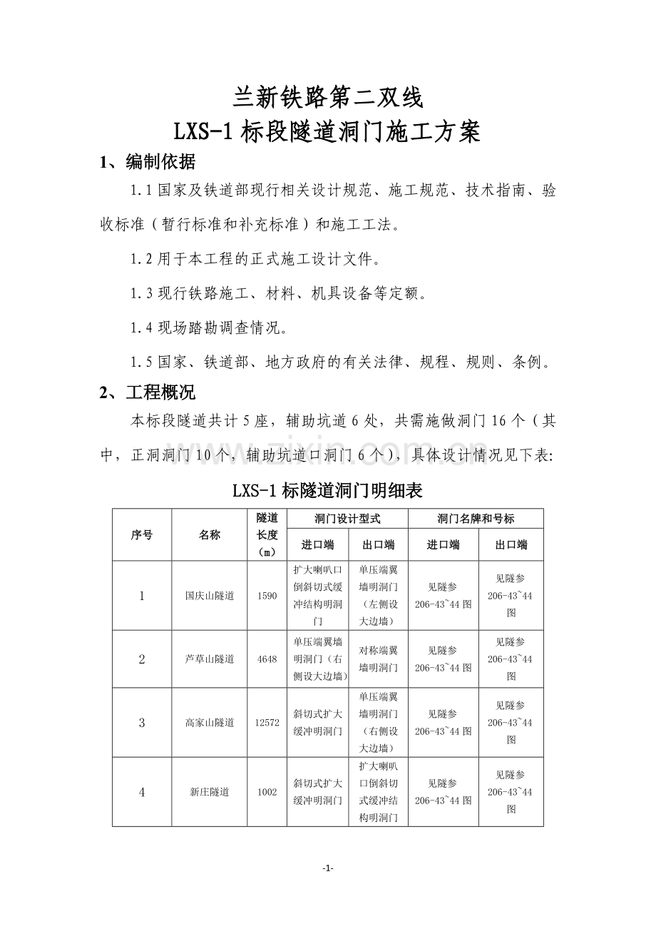 兰新铁路第二双线LXS-1标隧道洞门施工方案.doc_第3页