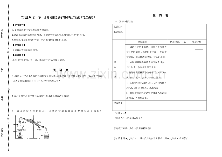 第四章第一节开发利用金属矿物和海水资源（第二课时）.doc_第1页