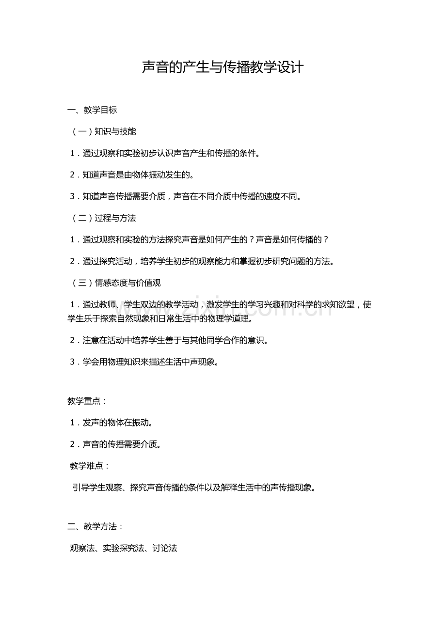 声音的产生与传播 教学设计.docx_第1页