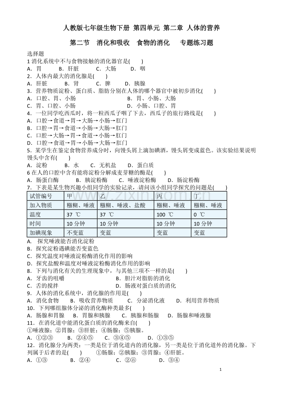 人教版七年级生物下册第四单元第二章人体的营养第二节　消化和吸收食物的消化专题练习题含答案.doc_第1页