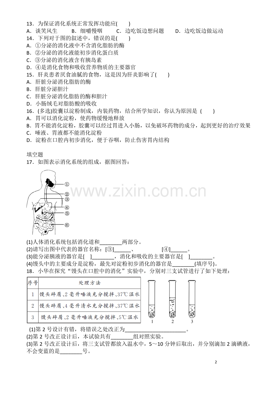 人教版七年级生物下册第四单元第二章人体的营养第二节　消化和吸收食物的消化专题练习题含答案.doc_第2页