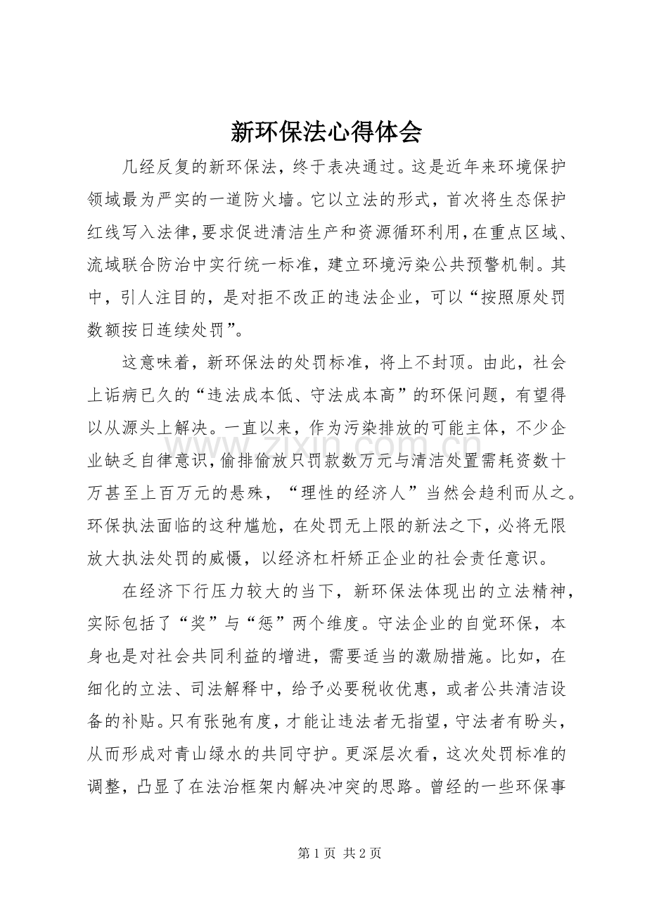 新环保法体会心得.docx_第1页