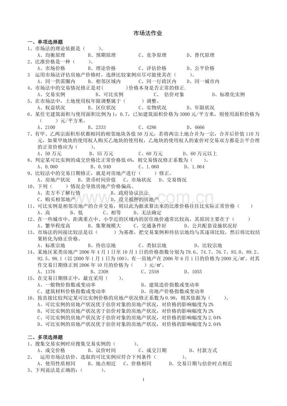 房地产评估市场法作业.doc_第1页