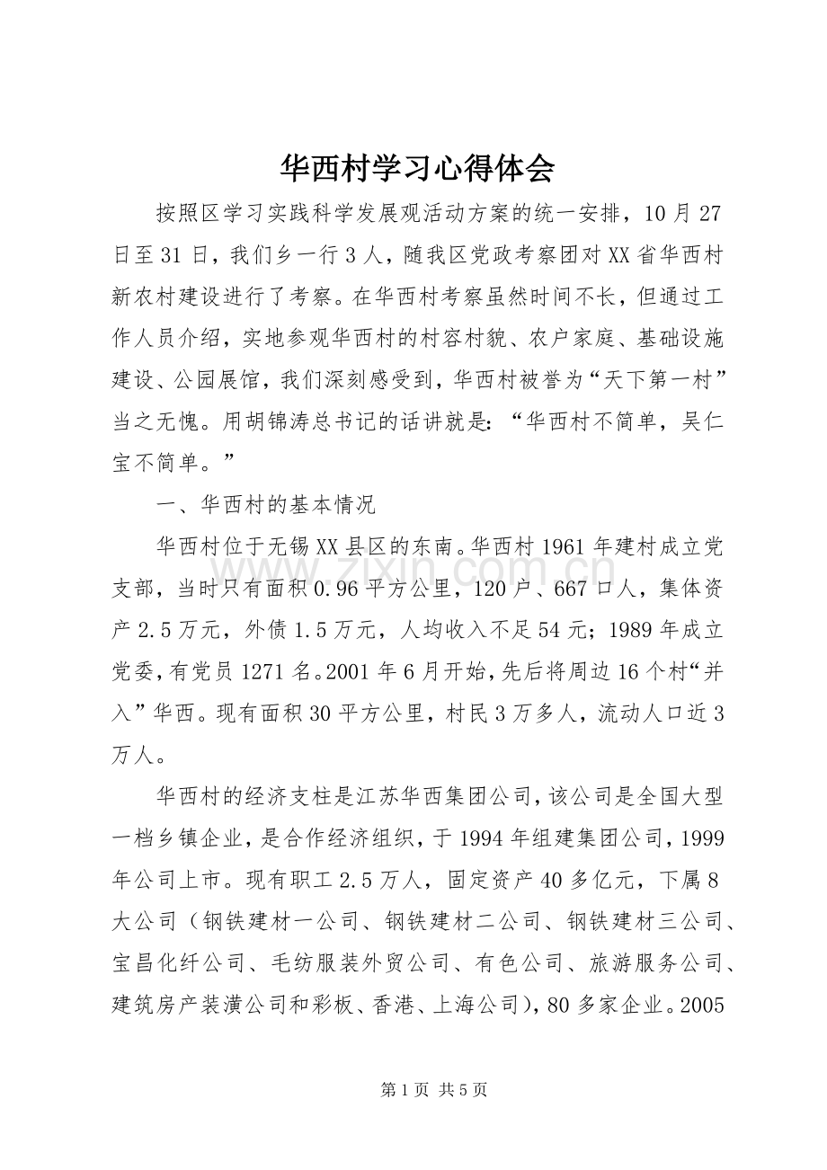 华西村学习体会心得.docx_第1页