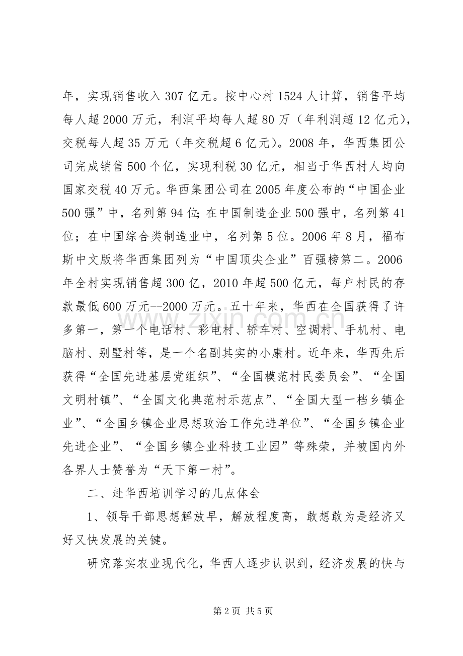 华西村学习体会心得.docx_第2页