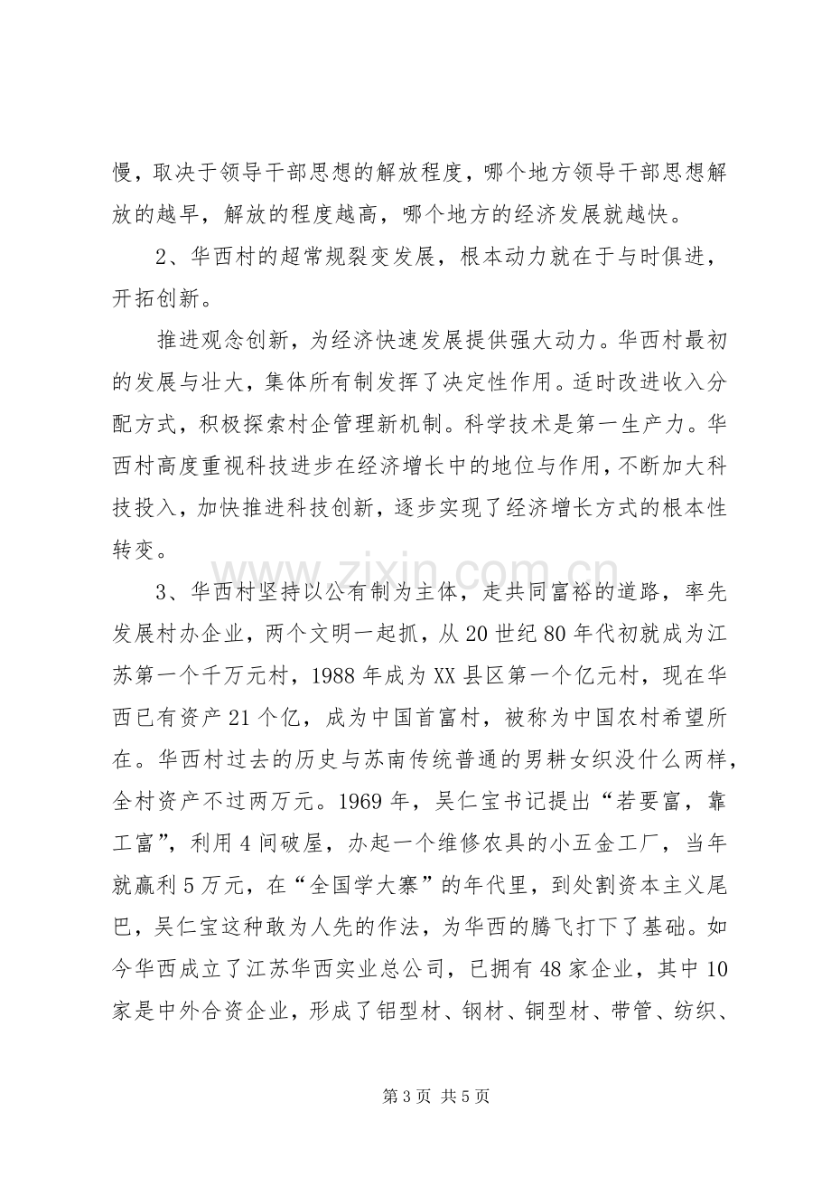 华西村学习体会心得.docx_第3页