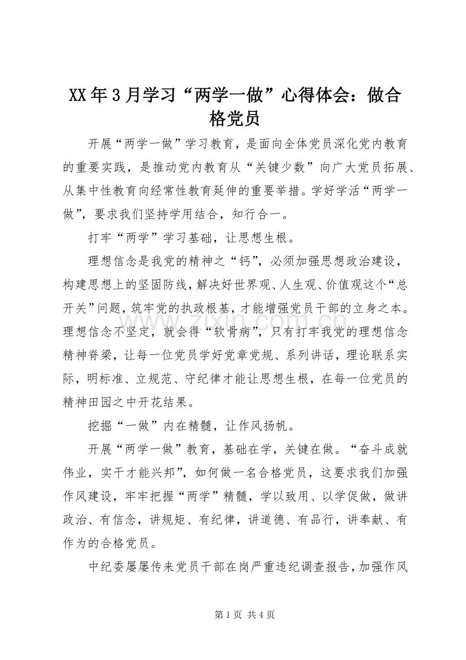 XX年3月学习“两学一做”体会心得：做合格党员.docx_第1页