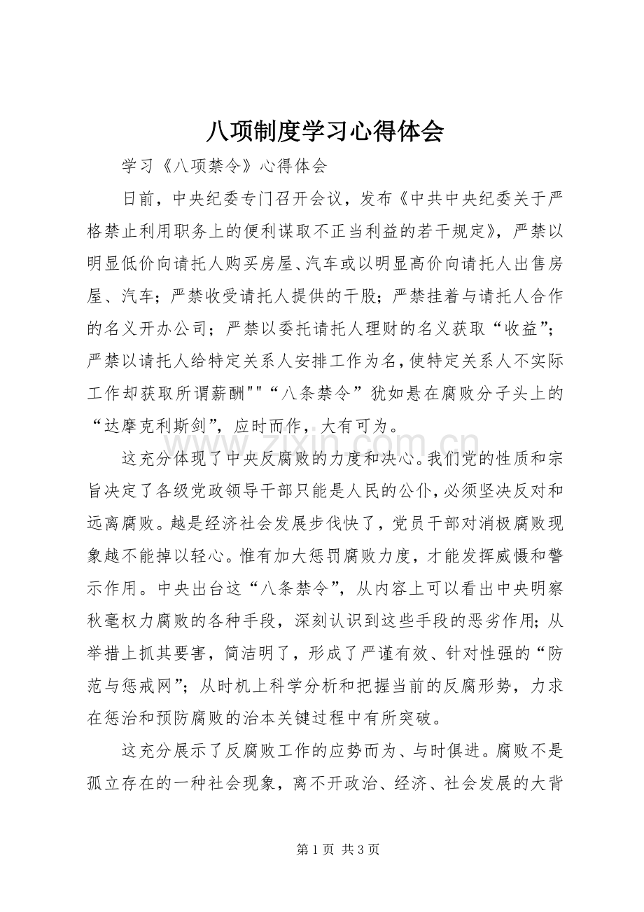 八项制度学习体会心得.docx_第1页