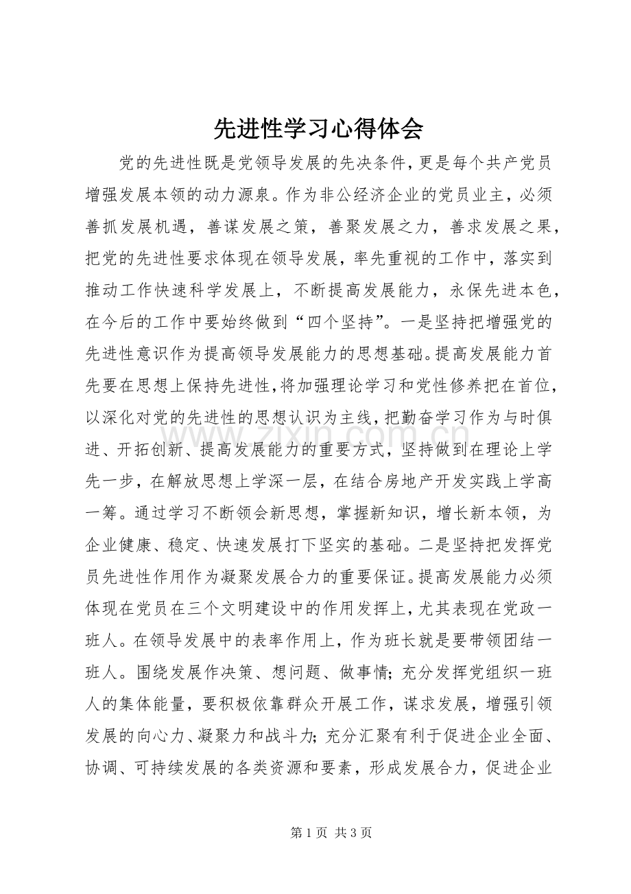 先进性学习体会心得.docx_第1页