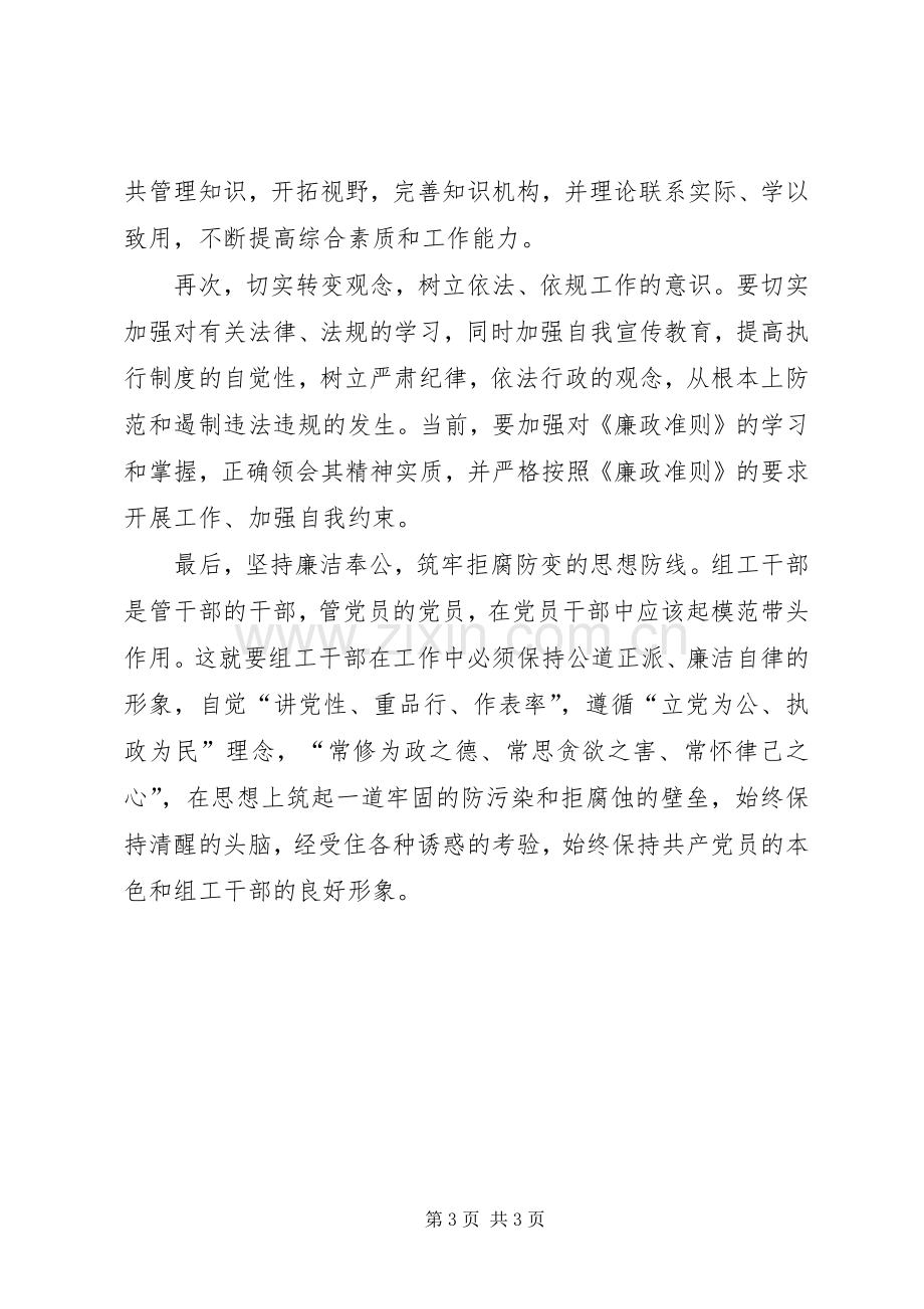 组工干部学习廉政准则体会心得.docx_第3页