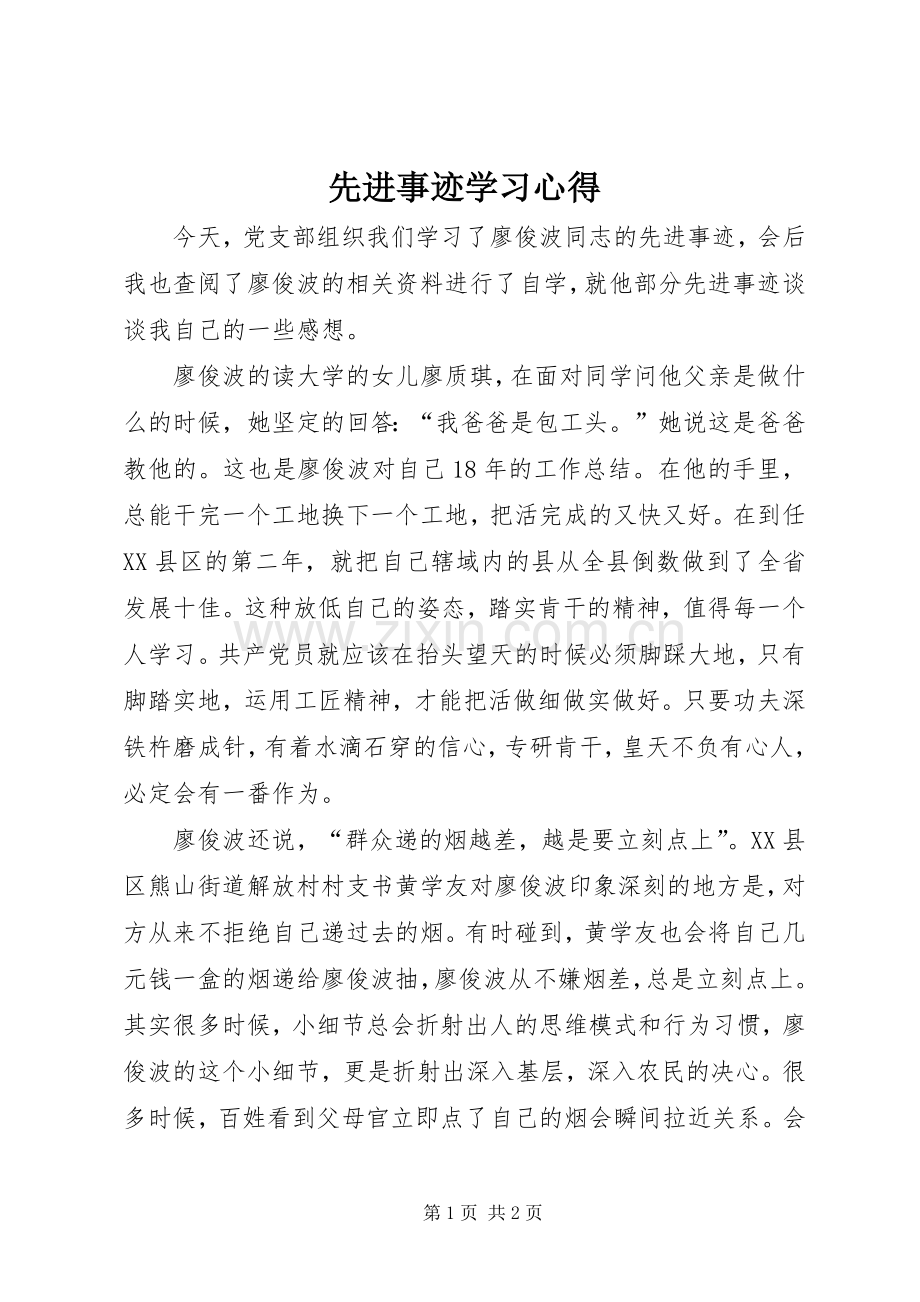 先进事迹学习体会.docx_第1页